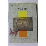 2000년 최완수 그림과 글씨