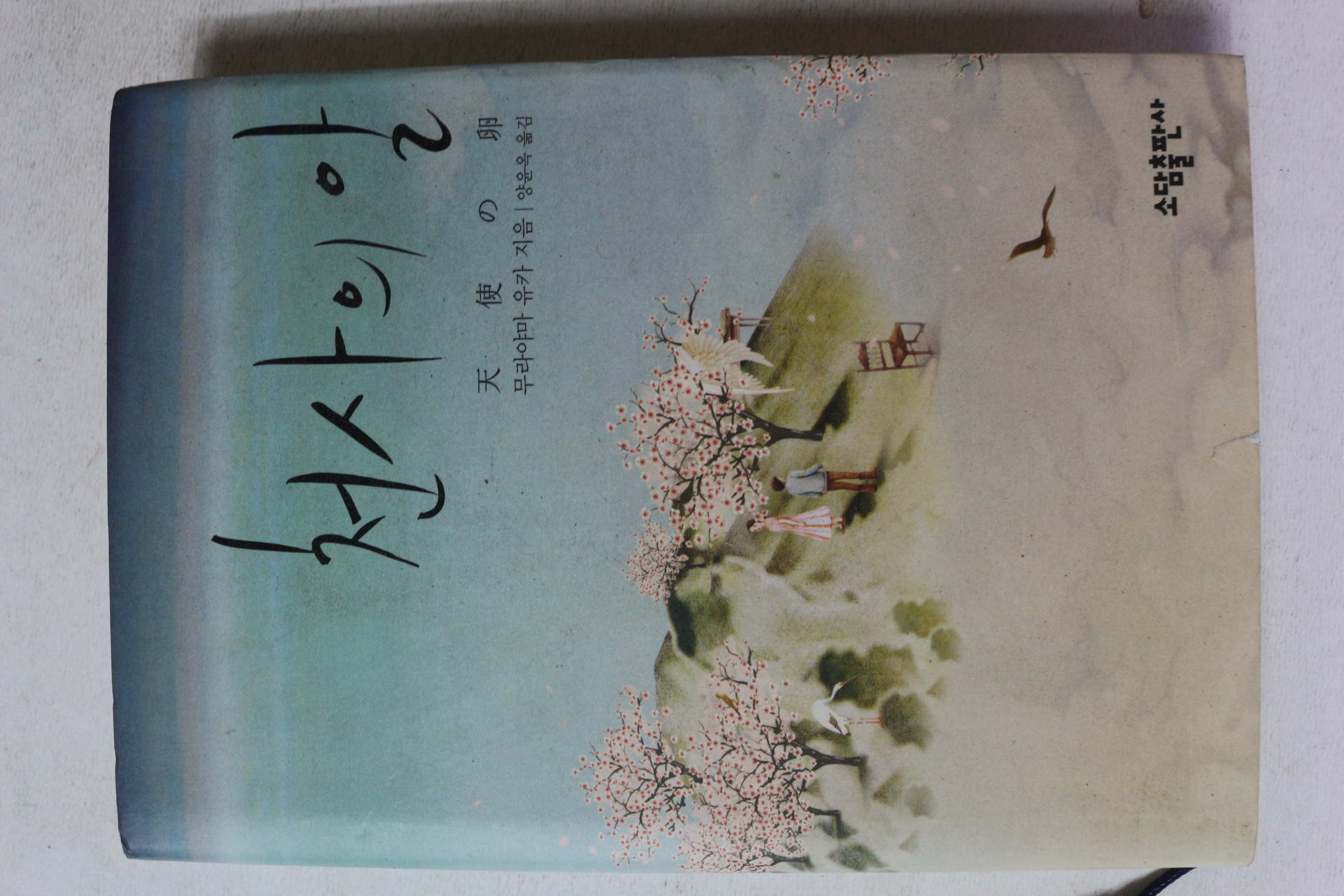 2006년 무라야마 유카 천사의 알