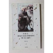 1995년 이풀잎시집 이별은 헤어짐이 아니라 간직함이라더니 거봐 너도 울잖아
