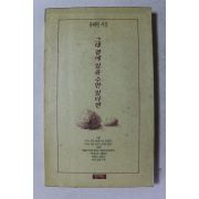 1996년 용혜원시집 그대 곁에 있을 수만 있다면