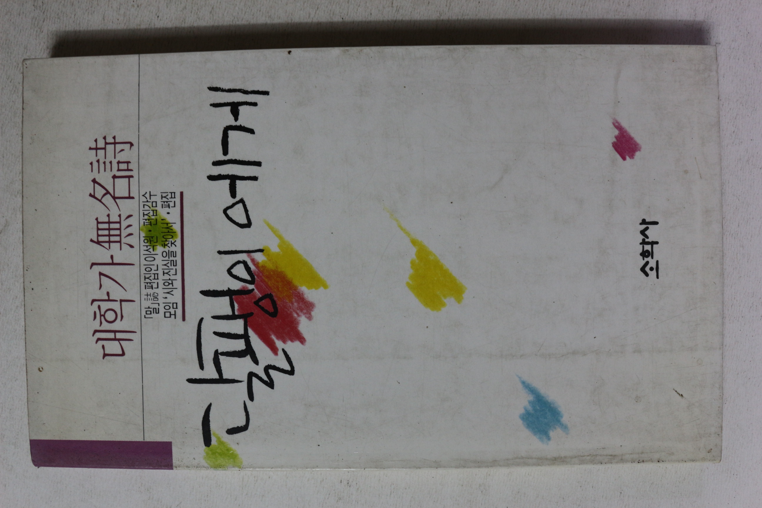 1989년초판 대학가무명시 달팽이에게