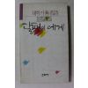 1989년초판 대학가무명시 달팽이에게