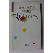 1989년초판 대학가무명시 달팽이에게