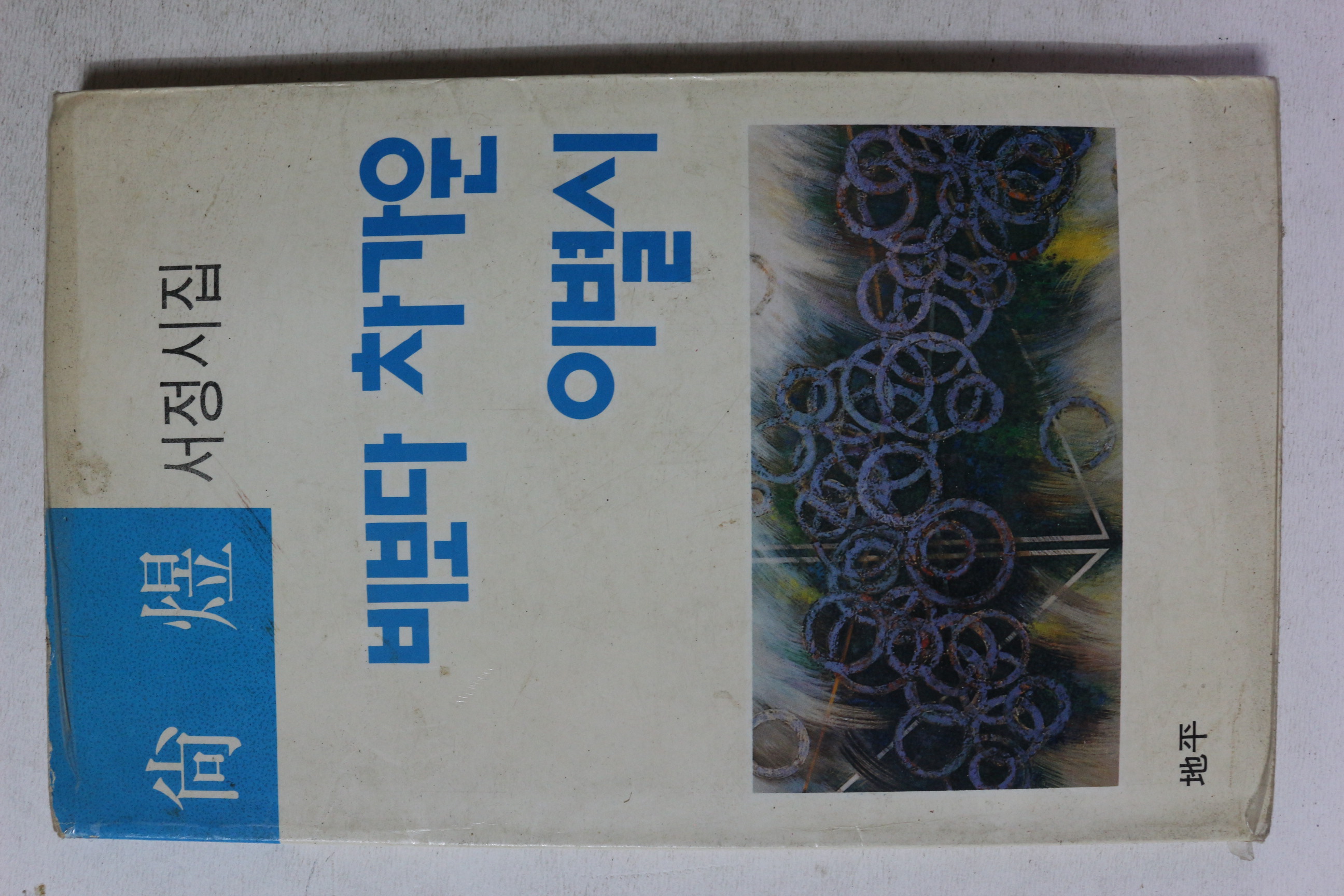 1991년초판 상욱 서정시집 비보다 차가운 이별시