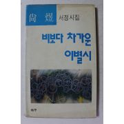 1991년초판 상욱 서정시집 비보다 차가운 이별시