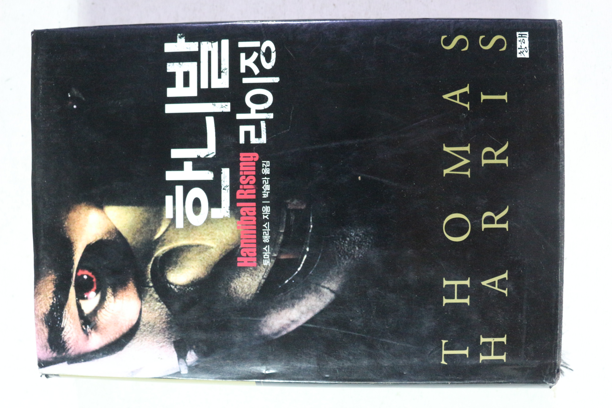 2007년초판 토머스 해리스 한니발 라이징