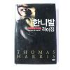2007년초판 토머스 해리스 한니발 라이징