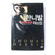 2007년초판 토머스 해리스 한니발 라이징
