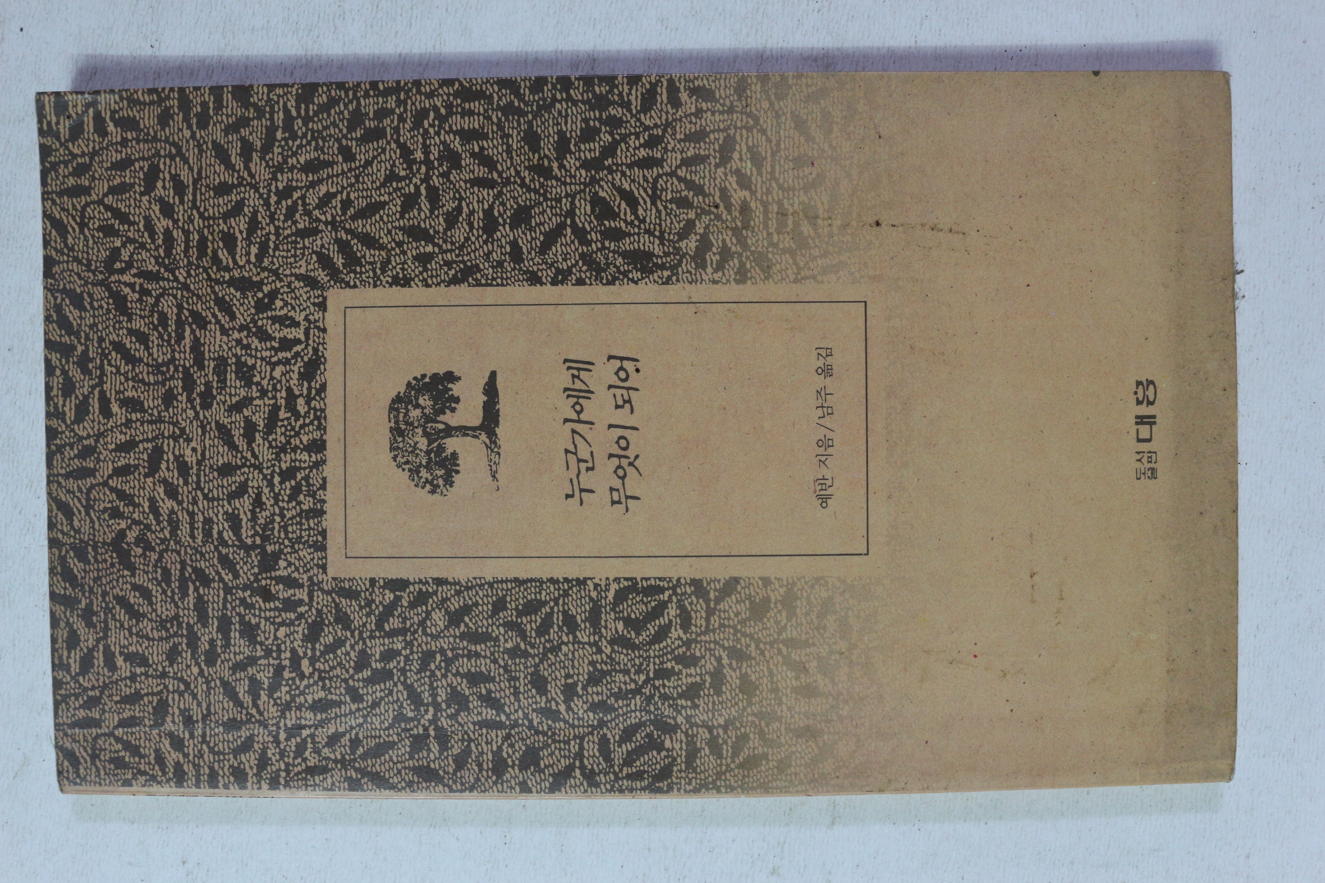 1996년 예반 누군가에게 무엇이 되어