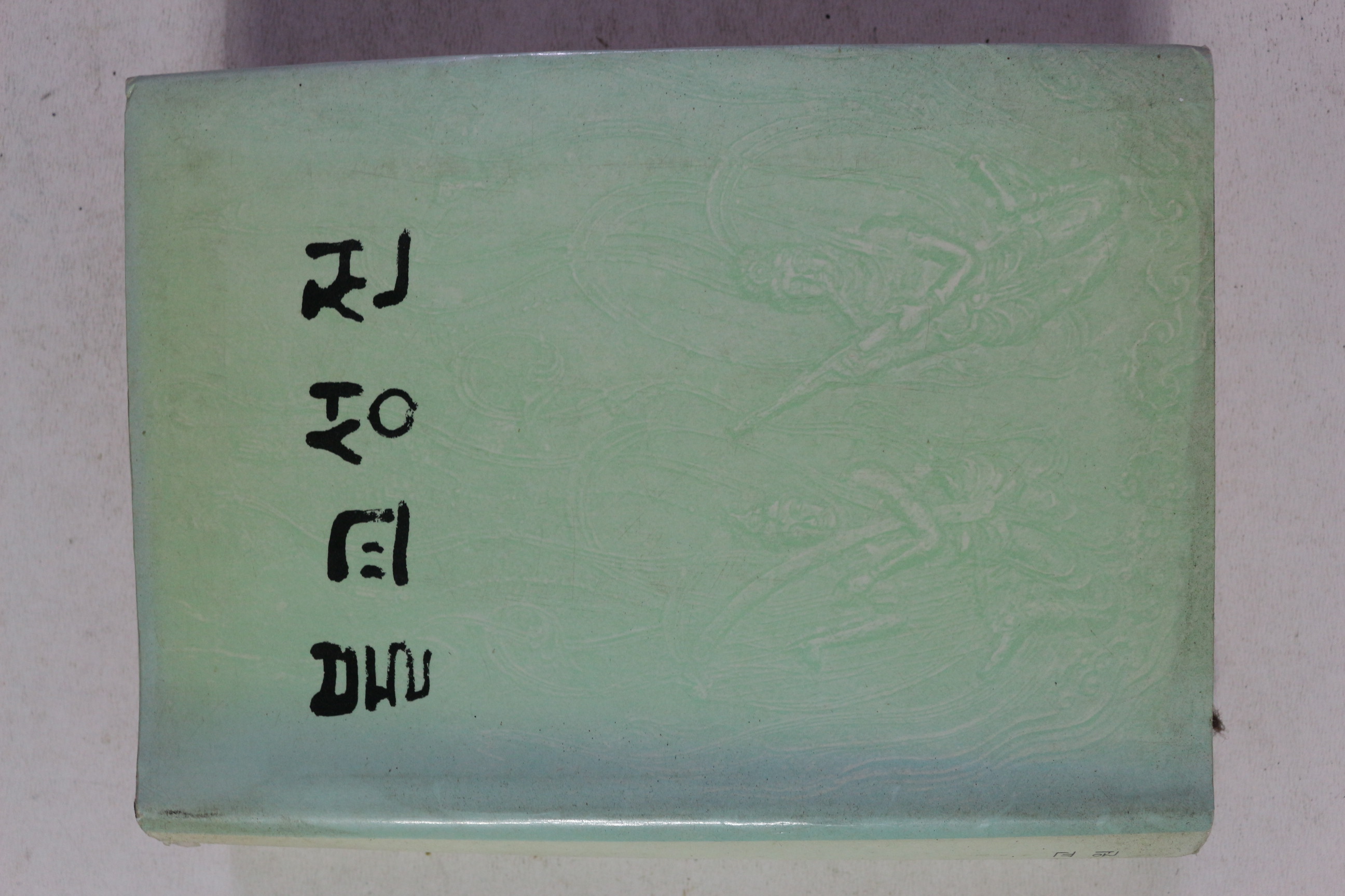 1991년 동국대학교 역경원 불교성전