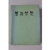 1991년 동국대학교 역경원 불교성전