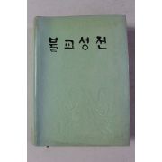 1991년 동국대학교 역경원 불교성전