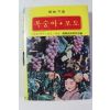 1991년 영농기술 복숭아 포도