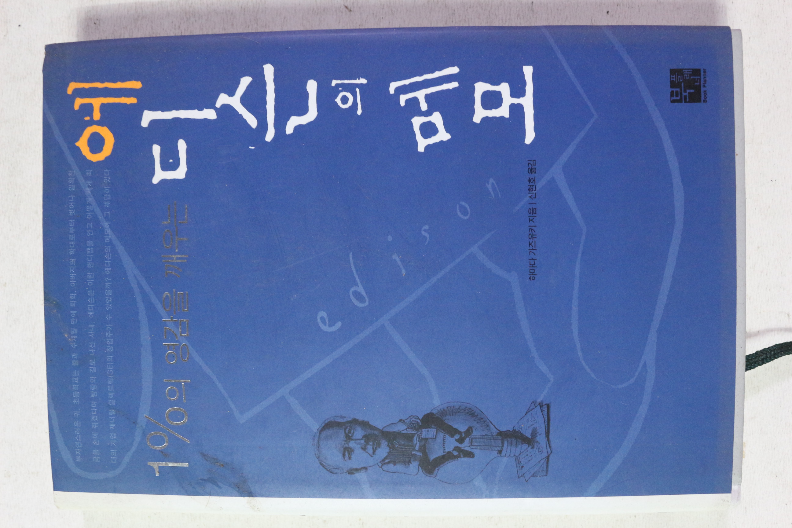 2004년초판 에디슨의 메모