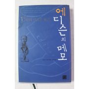 2004년초판 에디슨의 메모