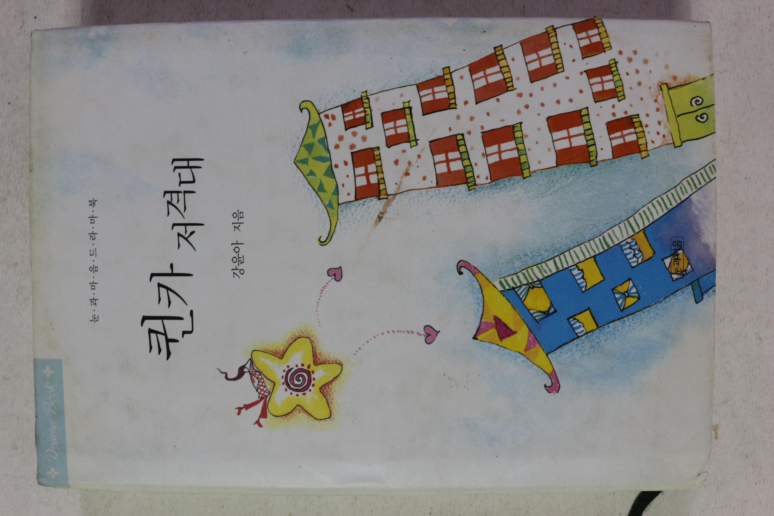 2005년초판 강윤아 퀸카저격대