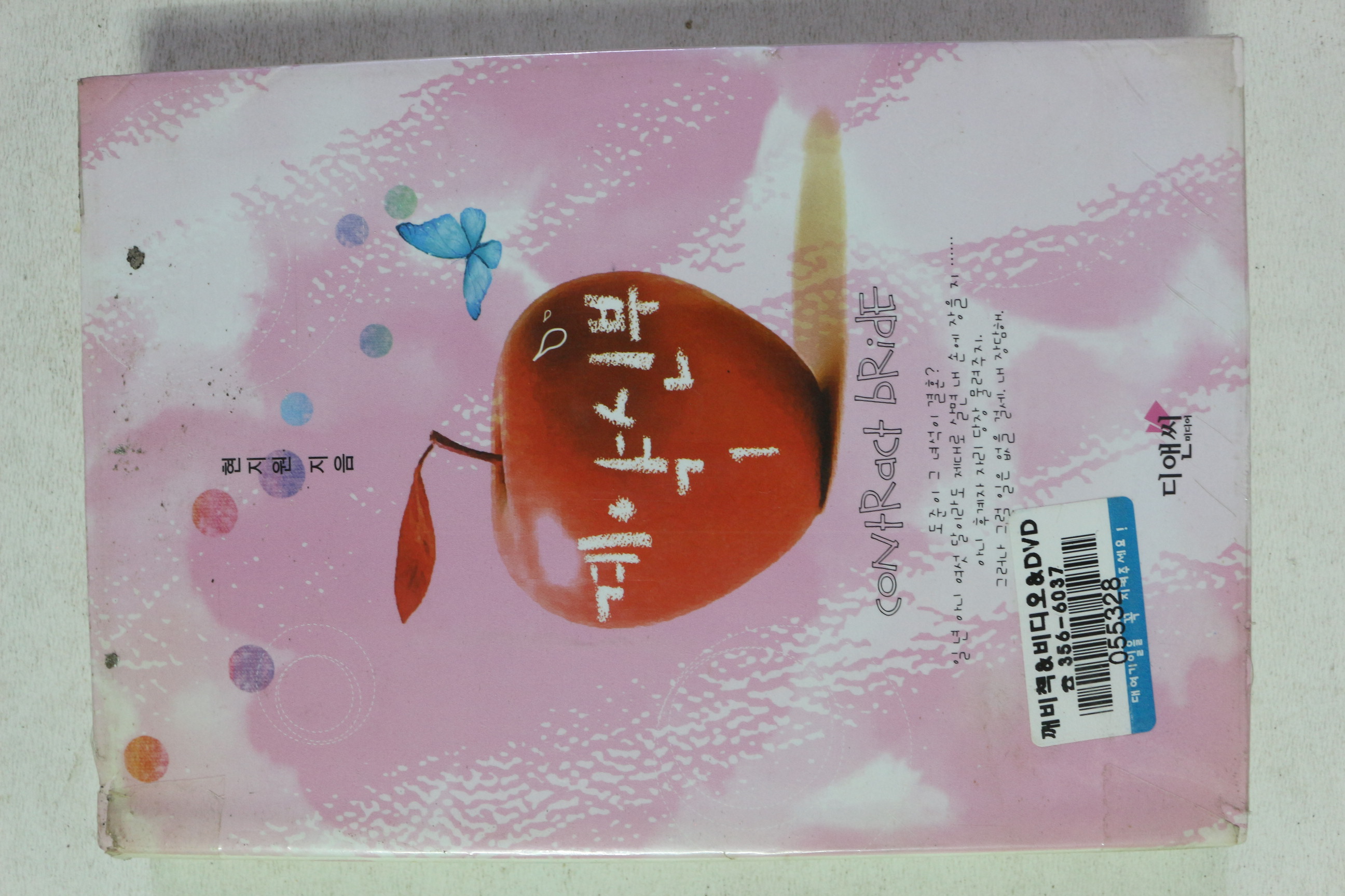 2006년초판 현지원 계약신부 1