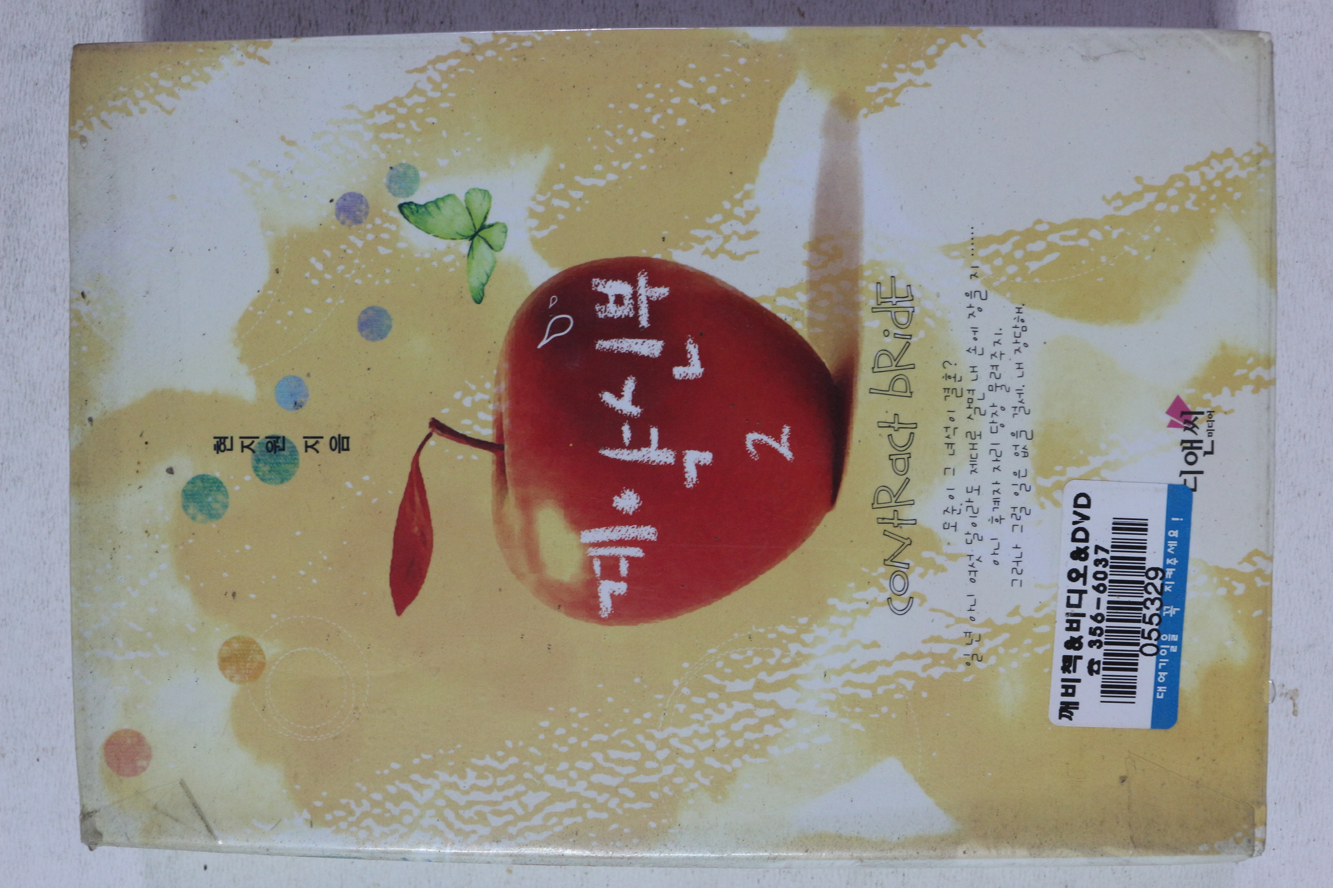 2006년초판 현지원 계약신부 2