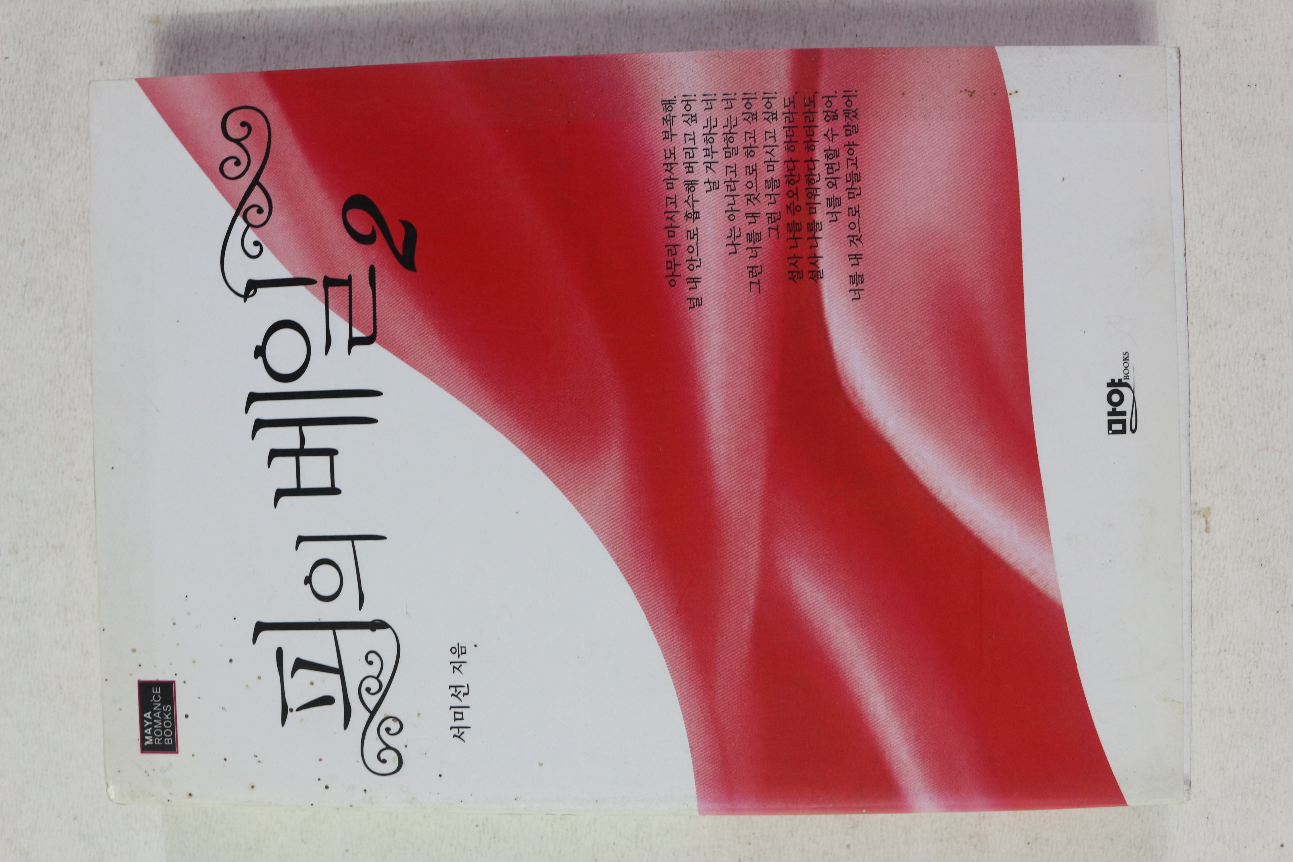 2006년초판 서미선 피의 베일 2