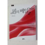 2006년초판 서미선 피의 베일 2