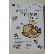 2006년초판 남궁연숙 하늘의 대통령