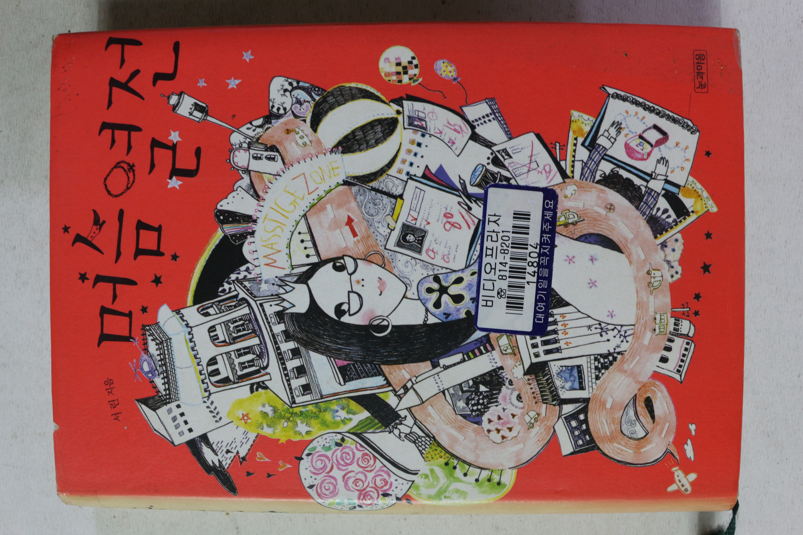 2008년초판 서린 머슴열전