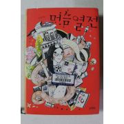 2008년초판 서린 머슴열전