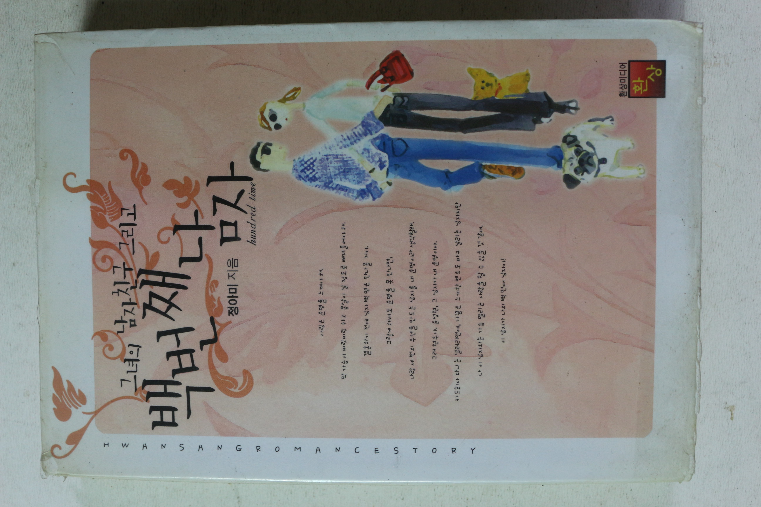 2005년초판 정아미 그녀의 남자친구 백번째남자