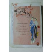 2005년초판 정아미 그녀의 남자친구 백번째남자