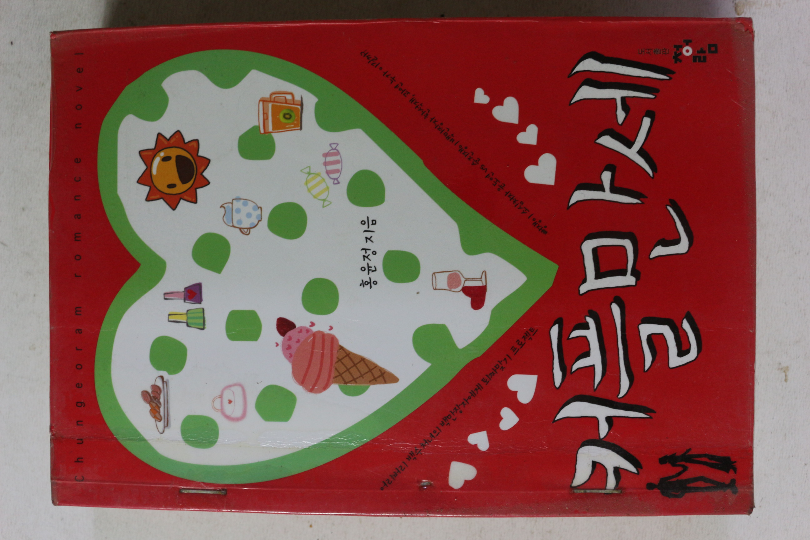 2007년초판 홍윤정 커플만세