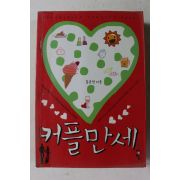 2007년초판 홍윤정 커플만세