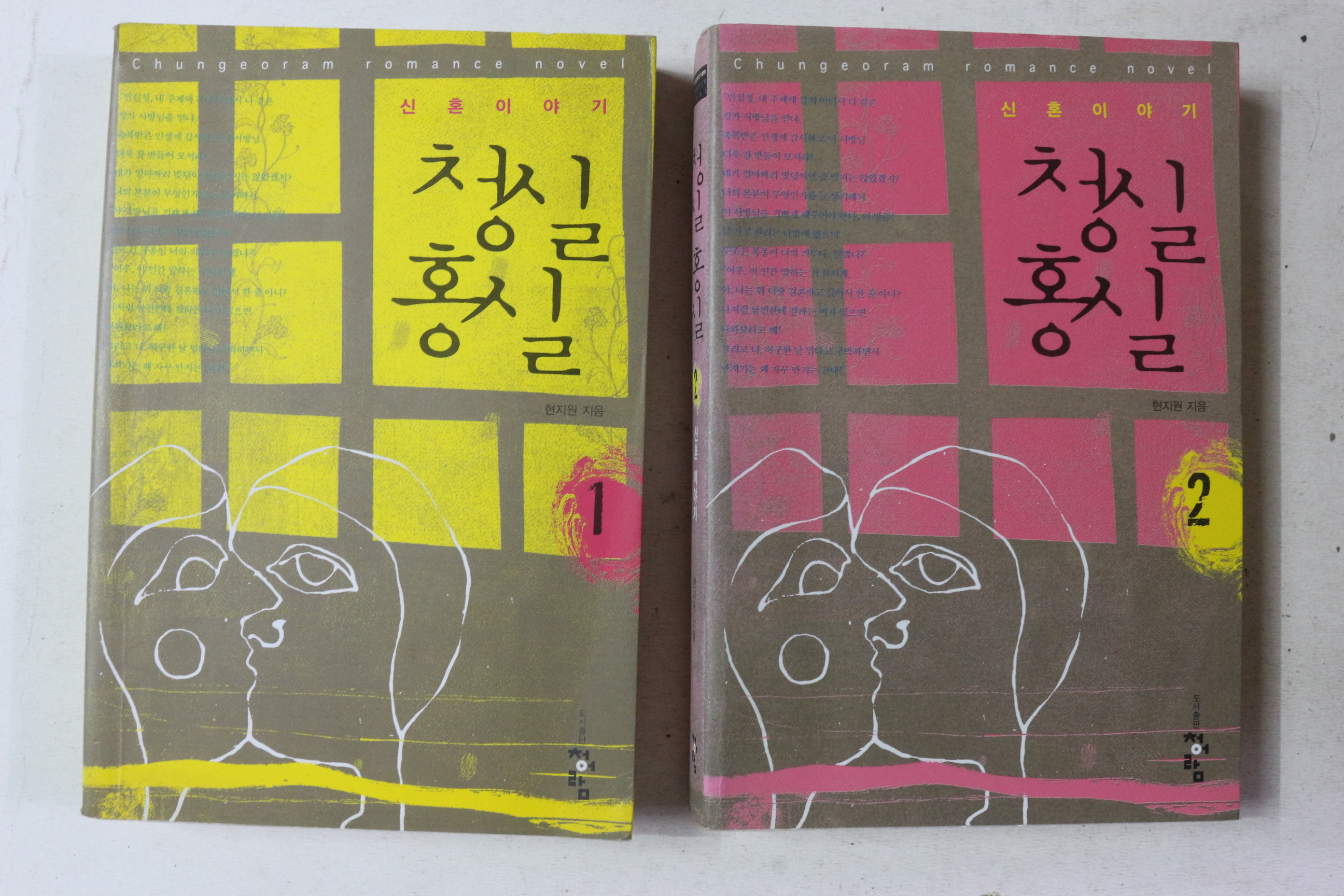 2005년초판 현지원 신혼이야기 청실홍실 2책완질