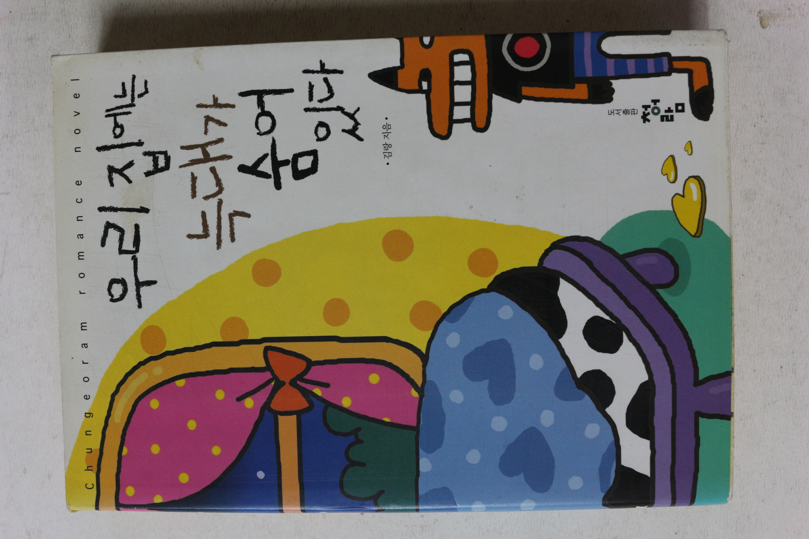 2006년초판 김랑 우리집에는 늑대가 숨어있다