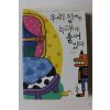 2006년초판 김랑 우리집에는 늑대가 숨어있다
