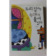2006년초판 김랑 우리집에는 늑대가 숨어있다