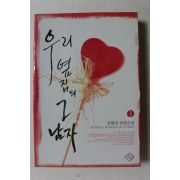 2007년초판 김현주 장편소설 우리옆집의 그남자 1