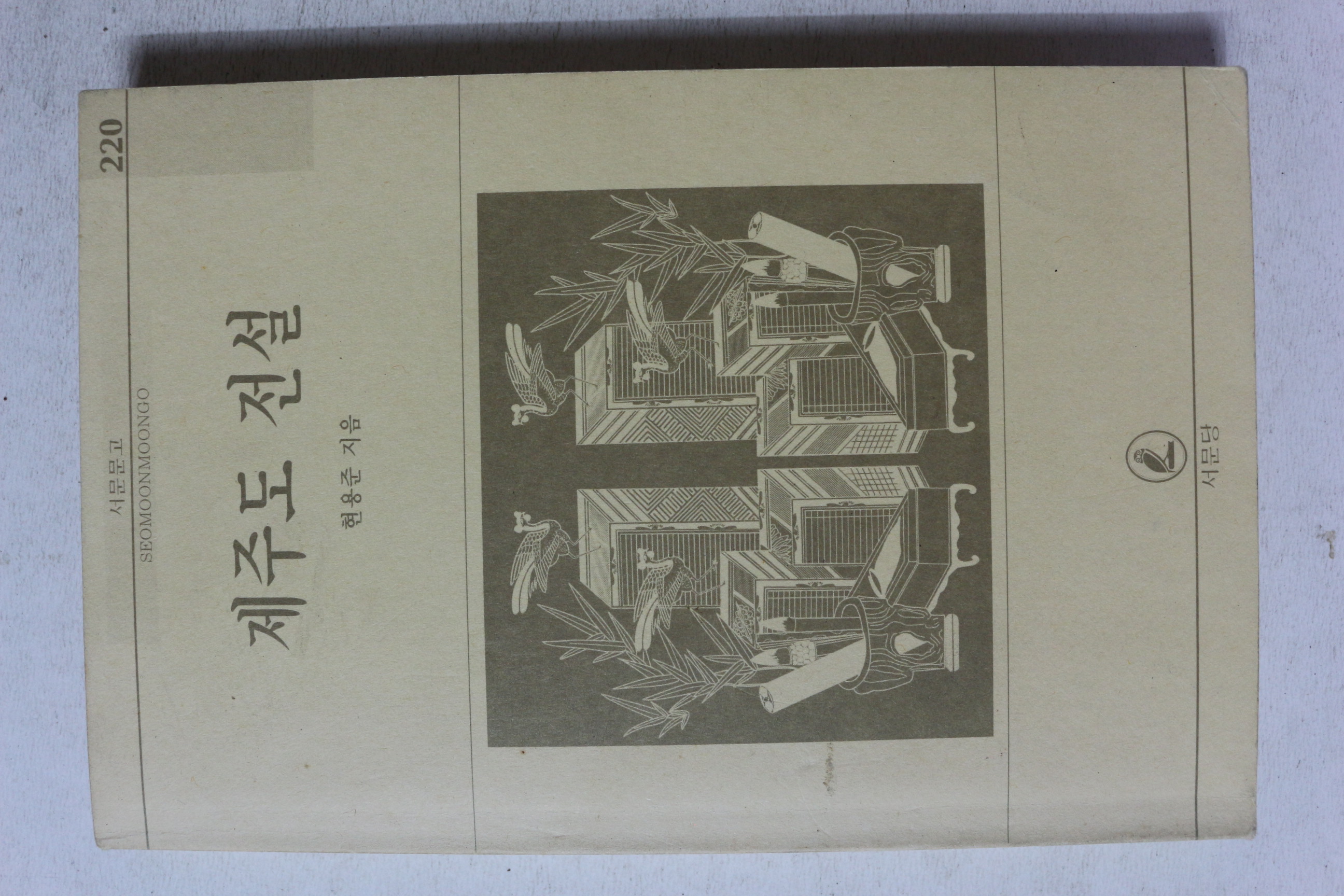 1996년 현용준 제주도 전설