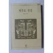 1996년 현용준 제주도 전설