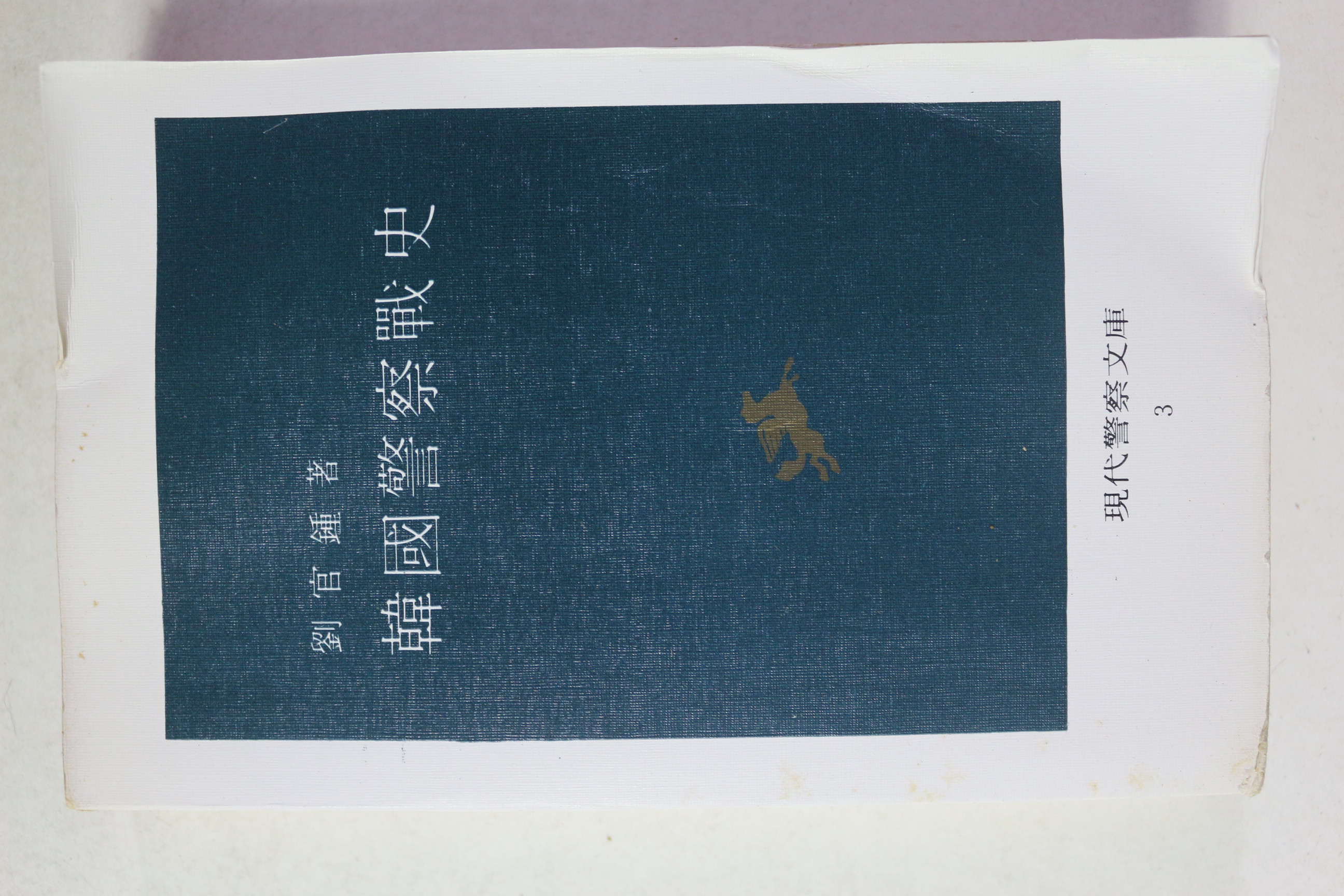 1982년초판 한국경찰전사