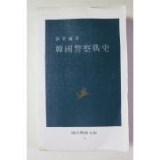 1982년초판 한국경찰전사