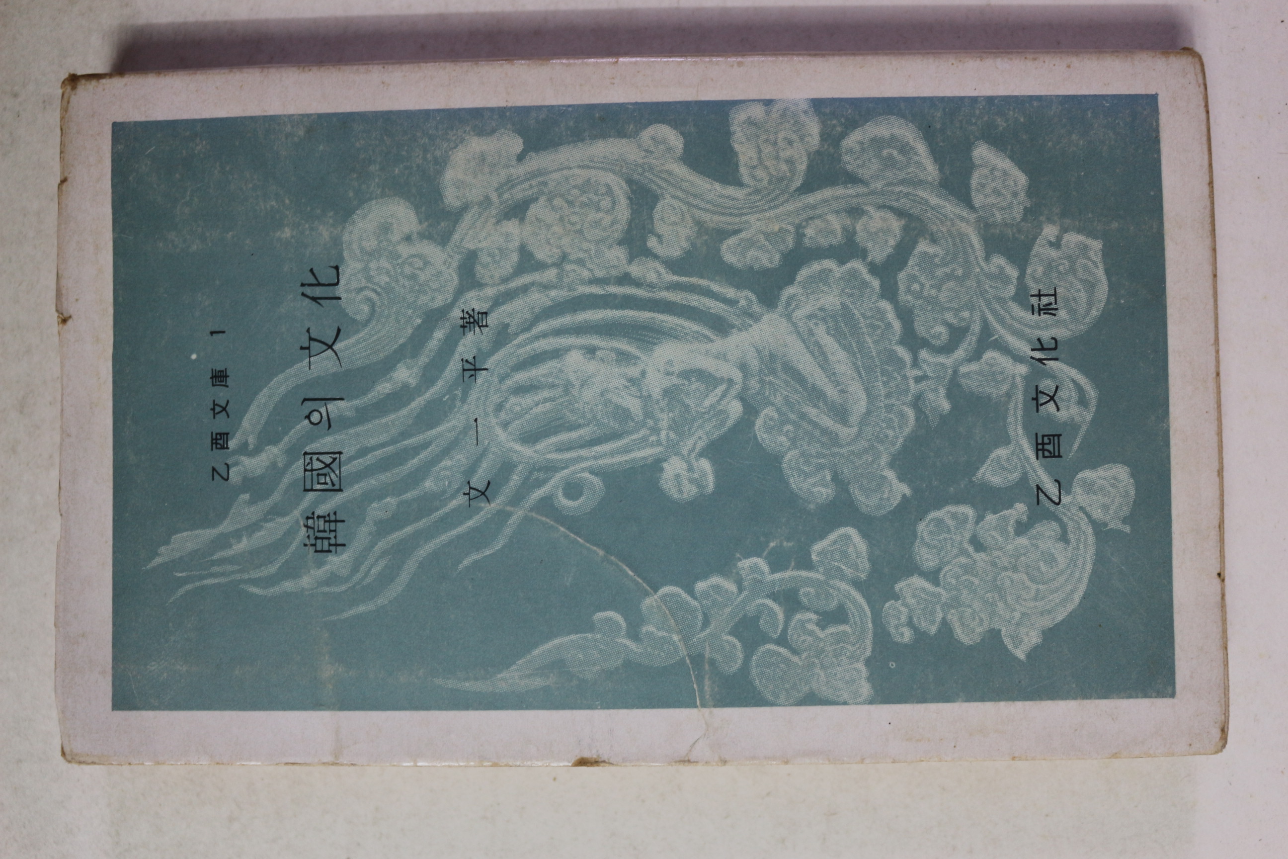 1978년 문일평 한국의 문화