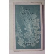 1978년 문일평 한국의 문화