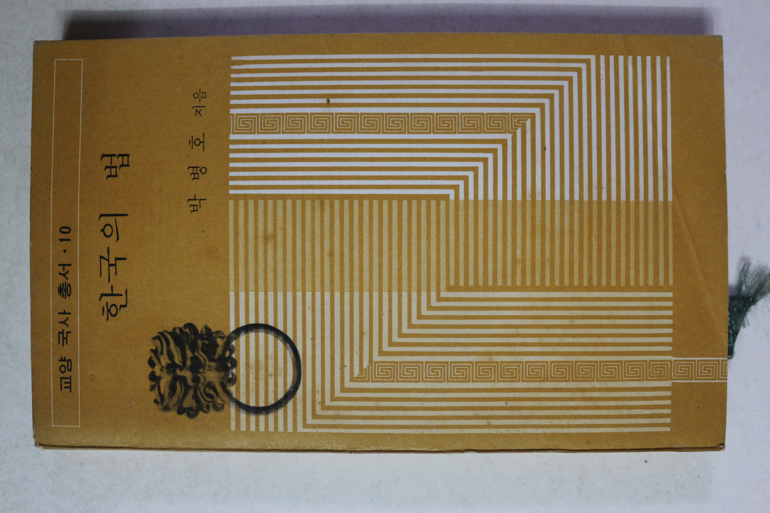 1974년초판 박병호 한국의 법