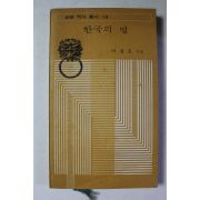 1974년초판 박병호 한국의 법
