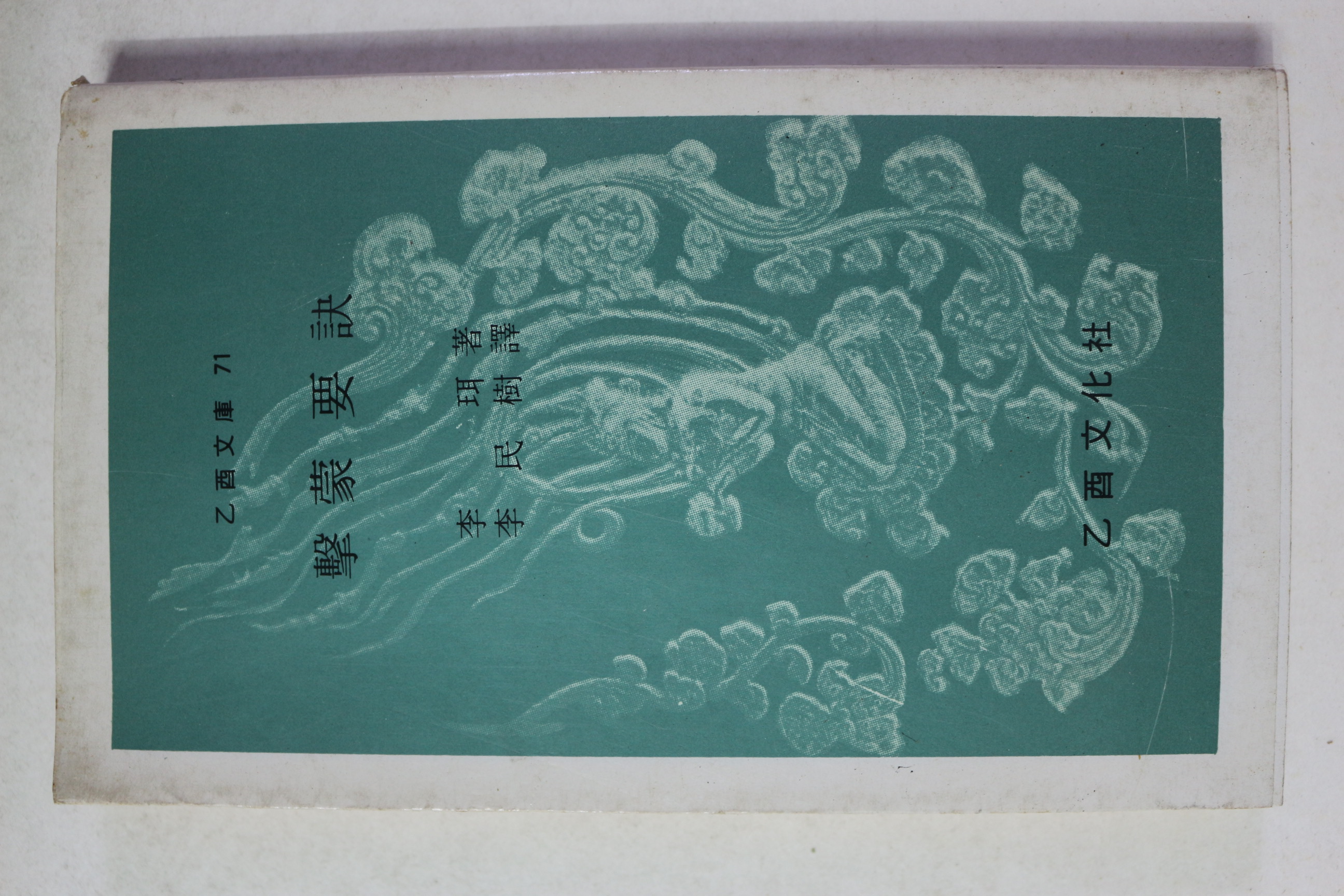 1988년 을유문고 격몽요결