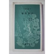 1988년 을유문고 격몽요결