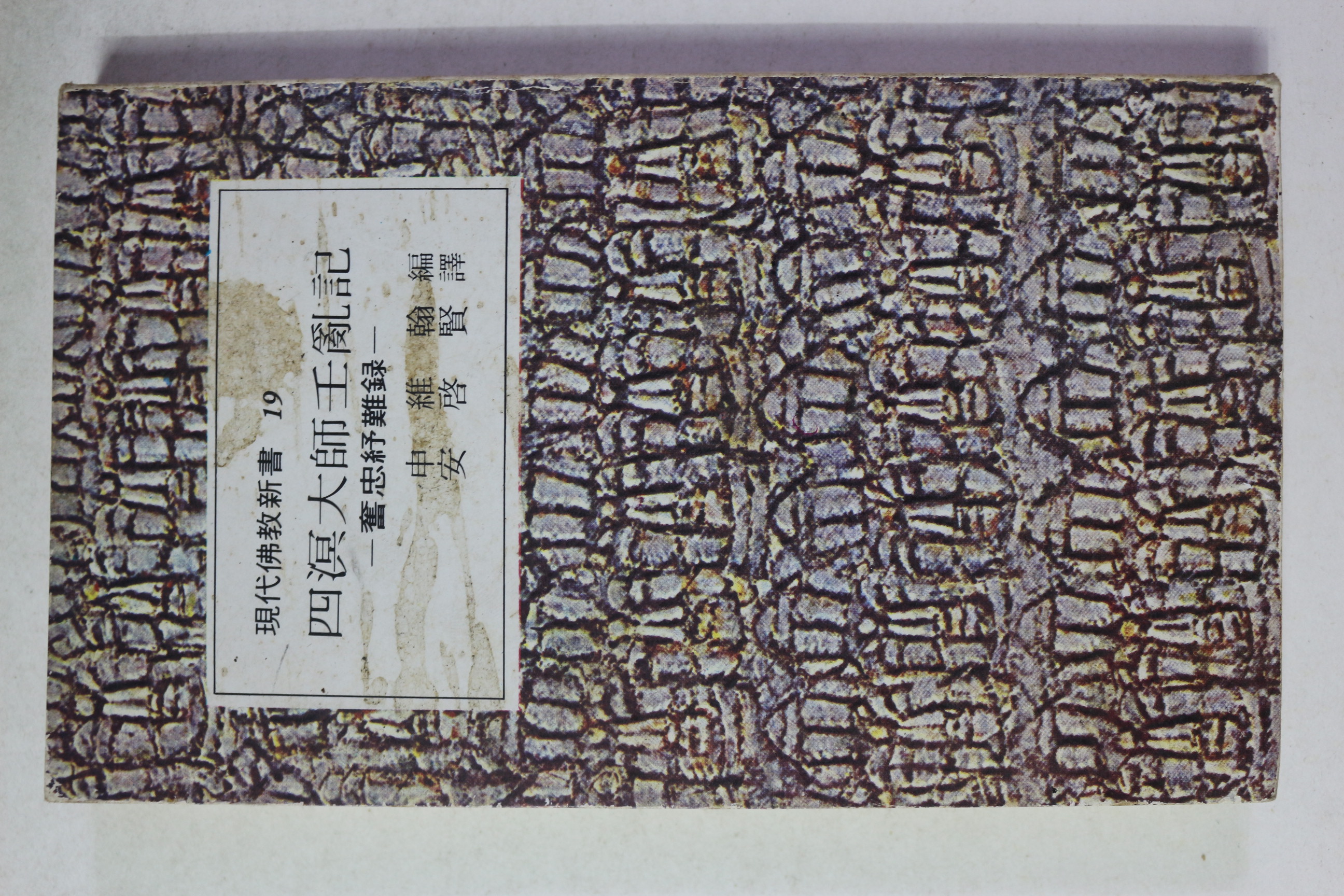 1979년초판 신유한편 사명대사임란기