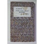 1979년초판 신유한편 사명대사임란기