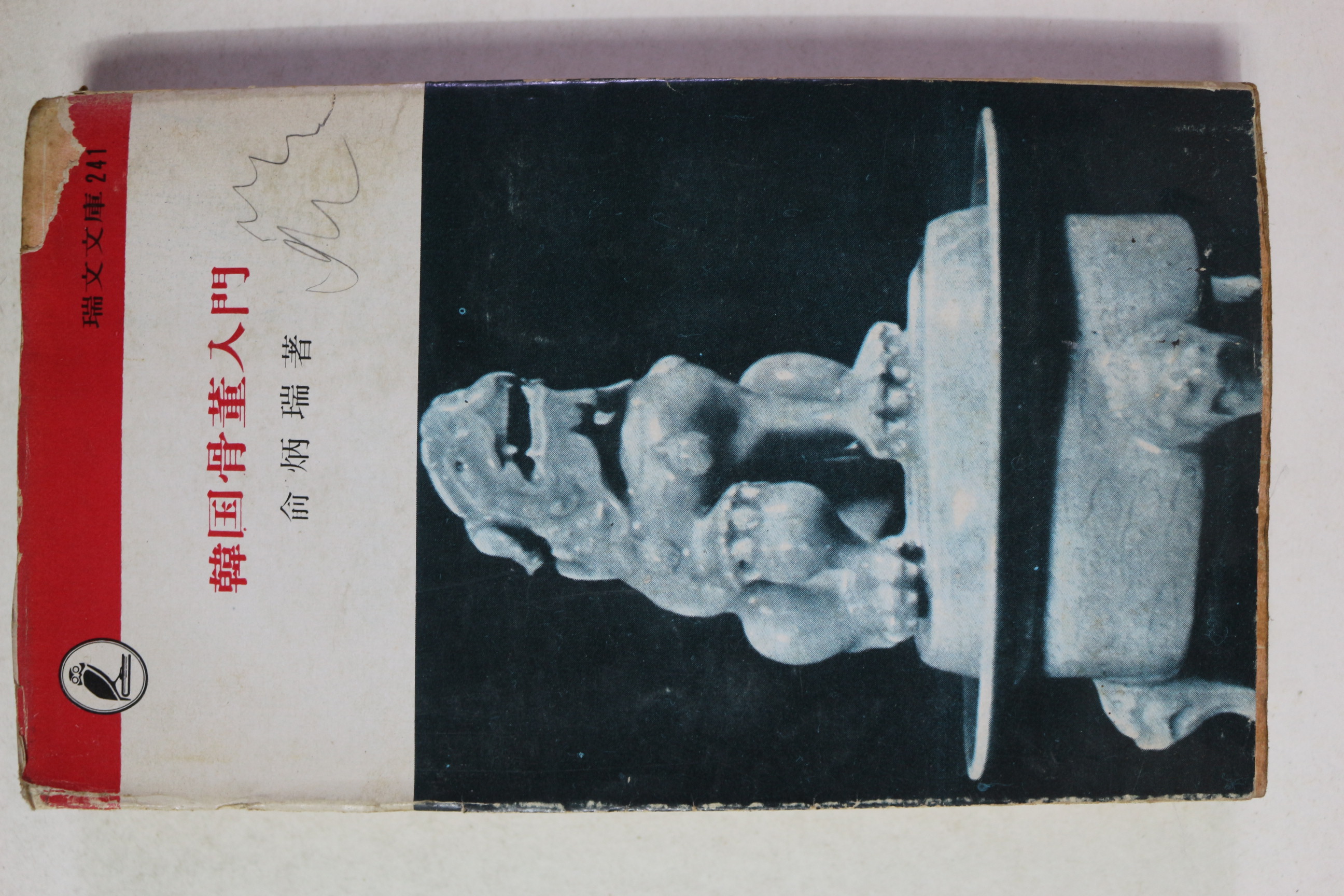 1976년초판 유병서 한국골동입문