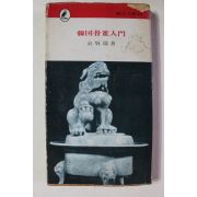 1976년초판 유병서 한국골동입문